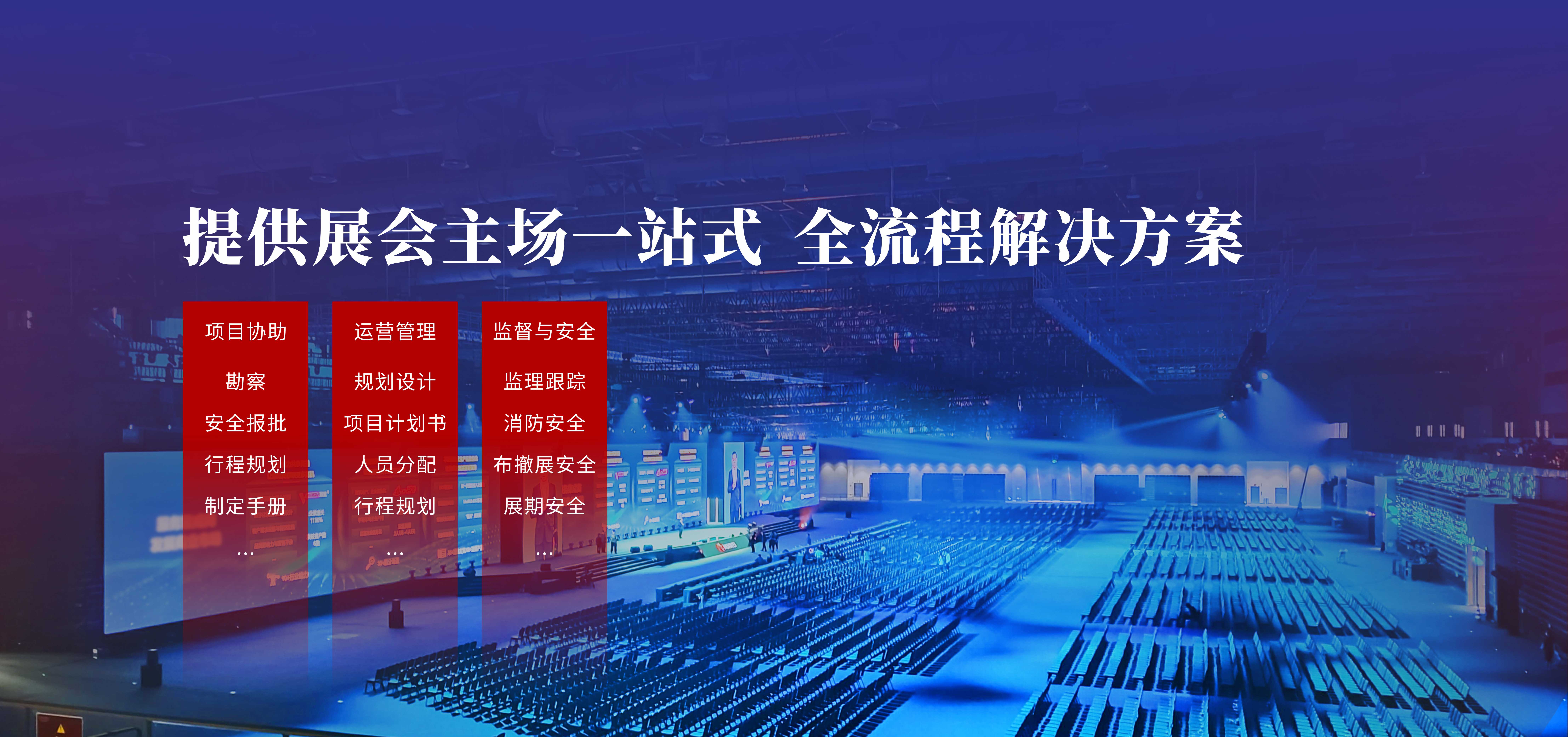 展會(huì)主場(chǎng)服務(wù)